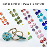 סט ג׳יפסי - 3+ 2 במתנה